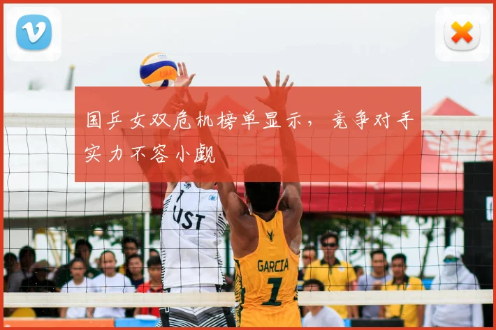 国乒女双危机榜单显示，竞争对手实力不容小觑