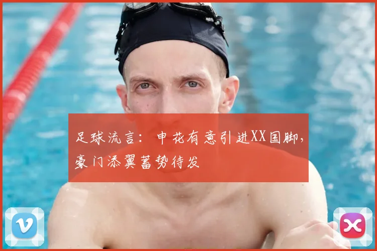 足球流言：申花有意引进XX国脚，豪门添翼蓄势待发