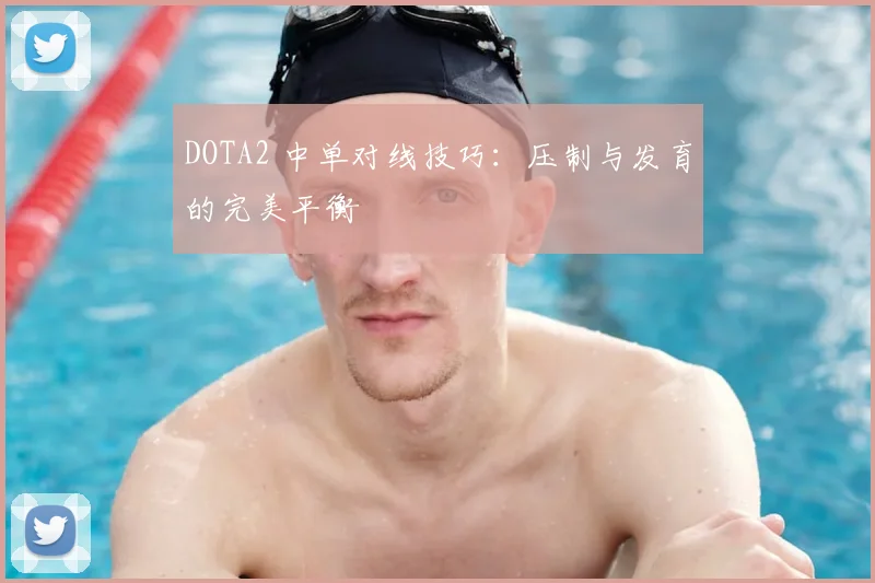 DOTA2 中单对线技巧:压制与发育的完美平衡