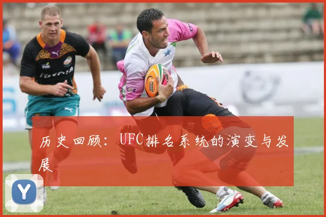 历史回顾：UFC排名系统的演变与发展