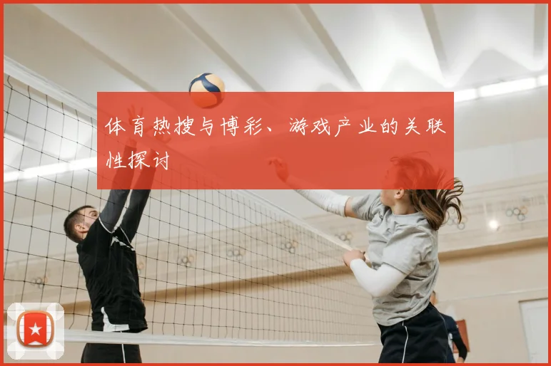 体育热搜与博彩、游戏产业的关联性探讨