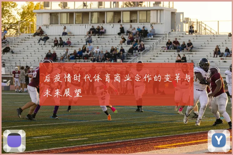 后疫情时代体育商业合作的变革与未来展望
