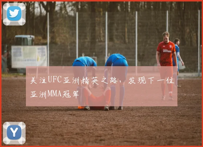 关注UFC亚洲精英之路，发现下一位亚洲MMA冠军