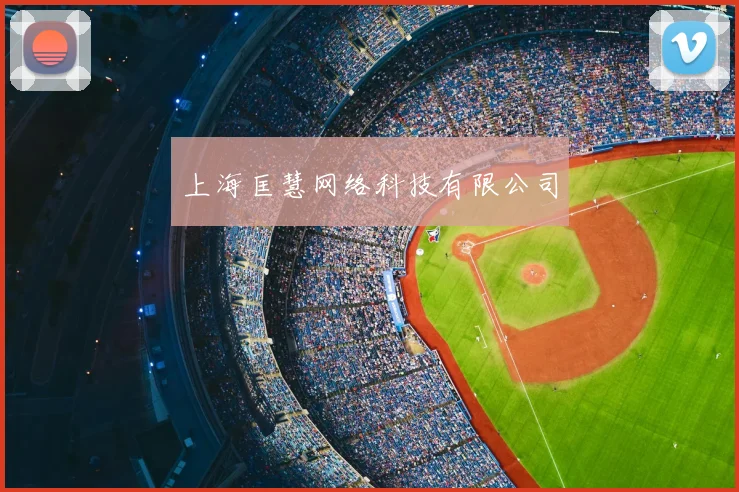 上海匡慧网络科技有限公司