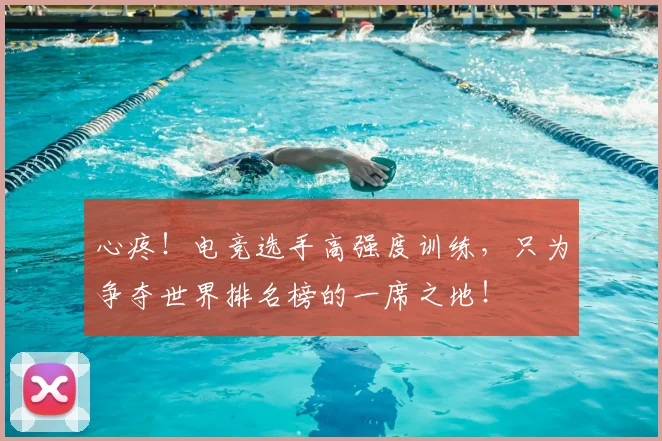 心疼!电竞选手高强度训练,只为争夺世界排名榜的一席之地!