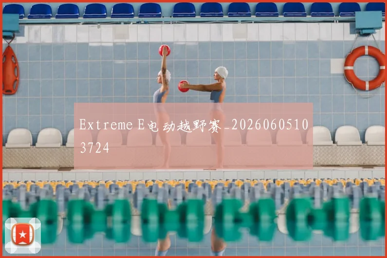 Extreme E电动越野赛_20260605103724