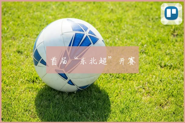 首届“东北超”开赛