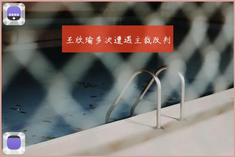 王欣瑜多次遭遇主裁改判