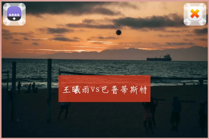 王曦雨vs巴普蒂斯特
