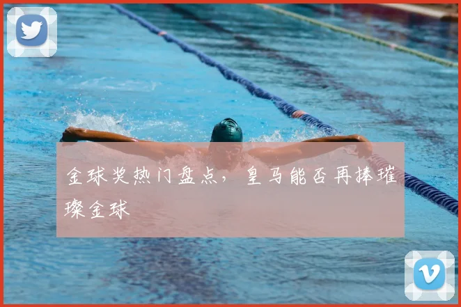 金球奖热门盘点，皇马能否再捧璀璨金球