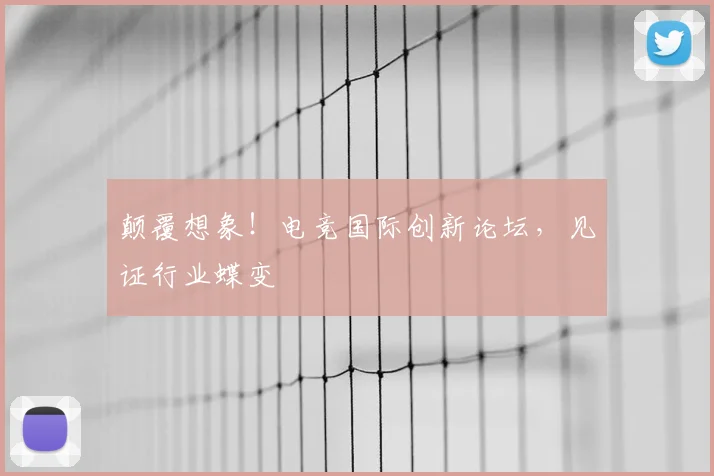颠覆想象！电竞国际创新论坛，见证行业蝶变