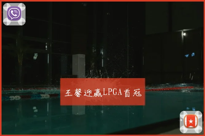王馨迎赢LPGA首冠