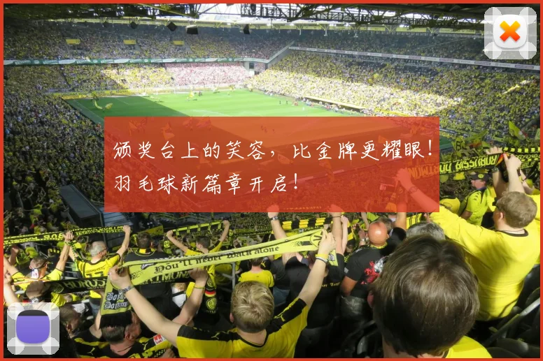 颁奖台上的笑容，比金牌更耀眼！羽毛球新篇章开启！