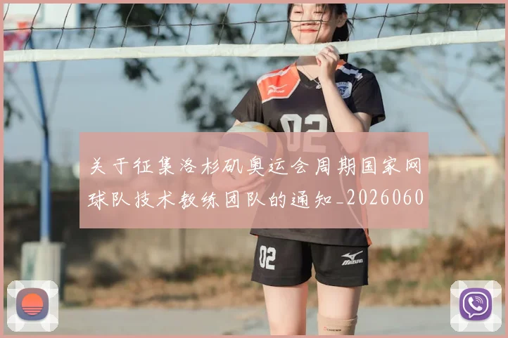 关于征集洛杉矶奥运会周期国家网球队技术教练团队的通知_20260605104440