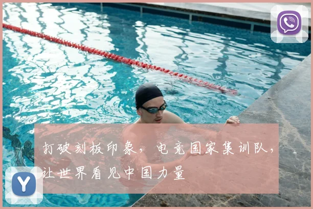 打破刻板印象,电竞国家集训队,让世界看见中国力量