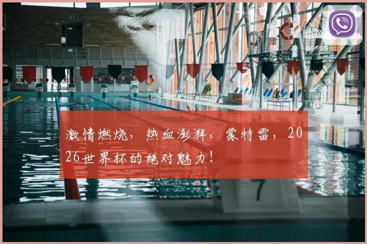 激情燃烧，热血澎湃，蒙特雷，2026世界杯的绝对魅力！