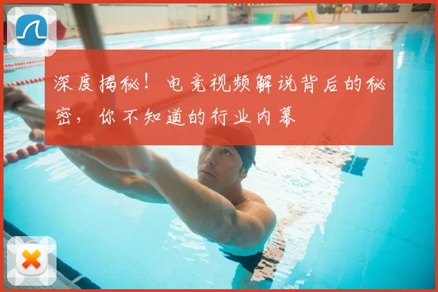 深度揭秘!电竞视频解说背后的秘密,你不知道的行业内幕