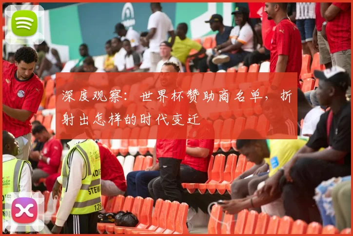 深度观察:世界杯赞助商名单,折射出怎样的时代变迁