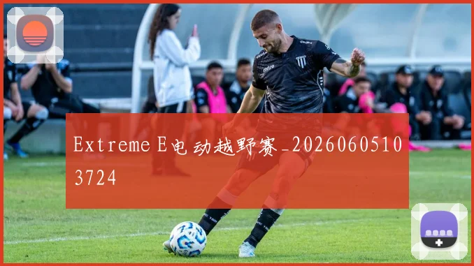 Extreme E电动越野赛_20260605103724