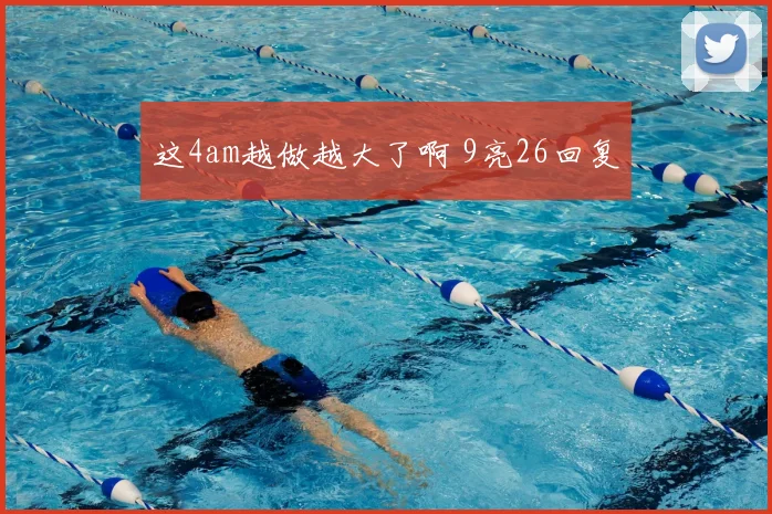 这4am越做越大了啊 9亮26回复