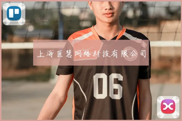 上海匡慧网络科技有限公司