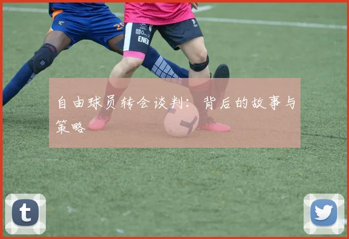 自由球员转会谈判:背后的故事与策略