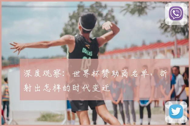 深度观察：世界杯赞助商名单，折射出怎样的时代变迁
