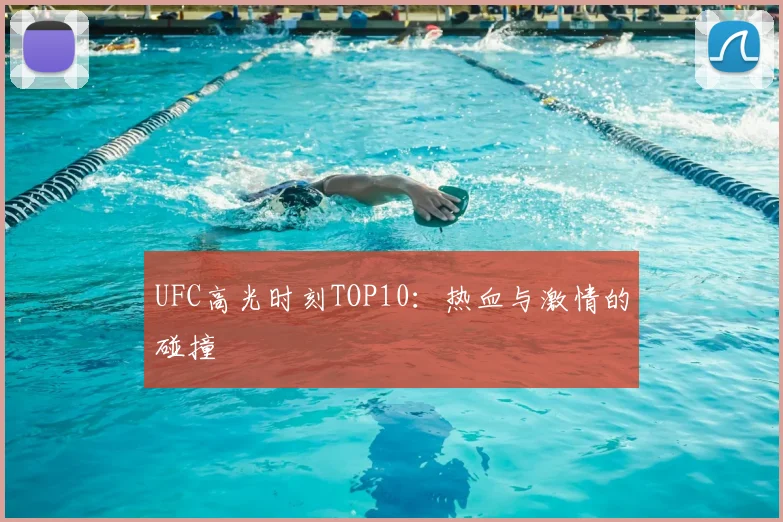 UFC高光时刻TOP10:热血与激情的碰撞