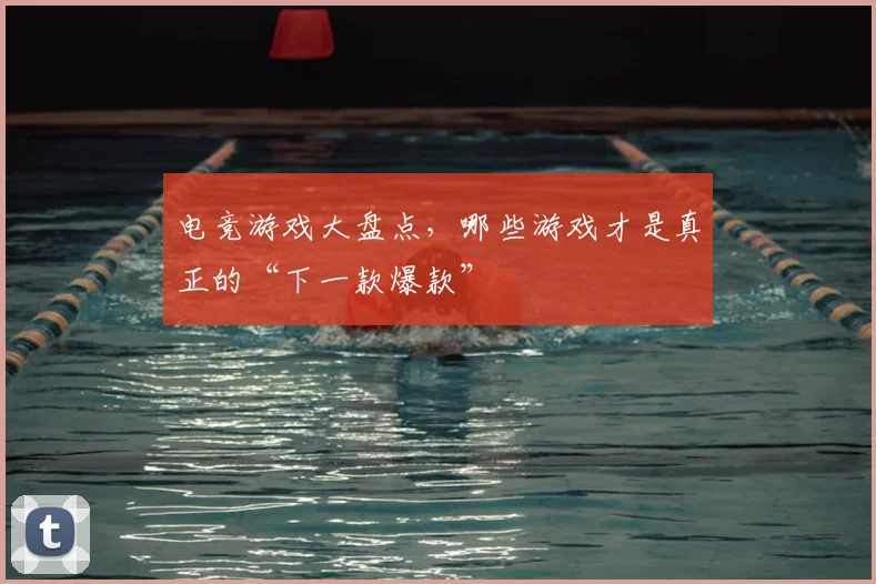 电竞游戏大盘点，哪些游戏才是真正的“下一款爆款”