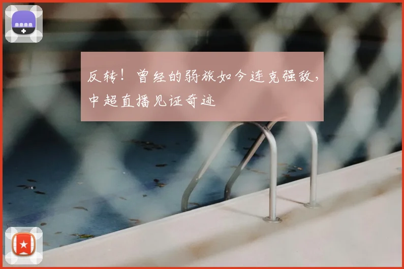 反转！曾经的弱旅如今连克强敌，中超直播见证奇迹