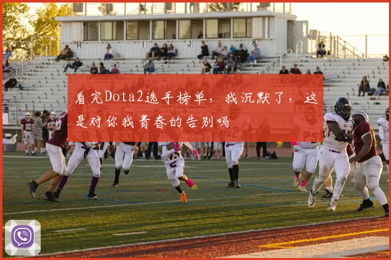 看完Dota2选手榜单，我沉默了，这是对你我青春的告别吗