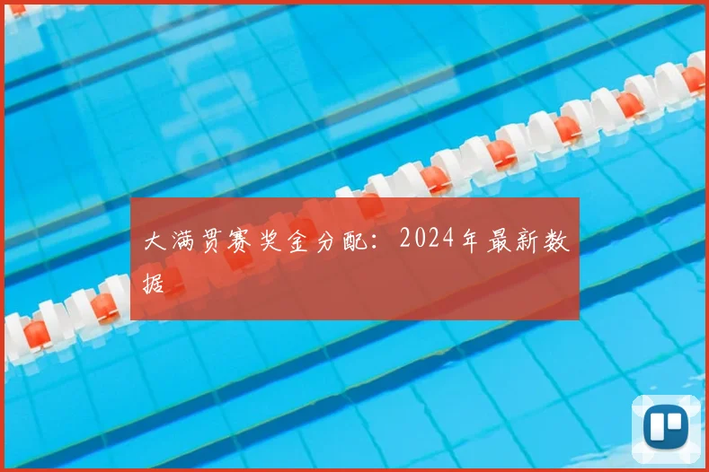 大满贯赛奖金分配：2024年最新数据