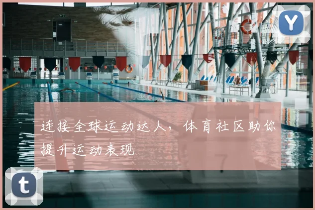 连接全球运动达人,体育社区助你提升运动表现