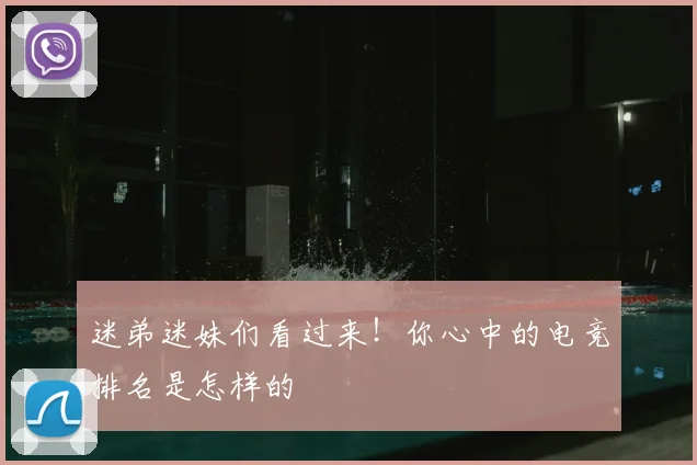 迷弟迷妹们看过来！你心中的电竞排名是怎样的