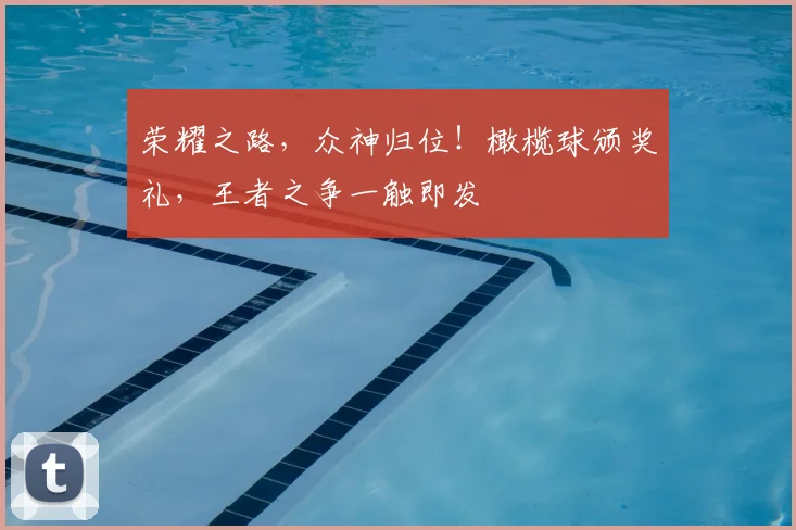 荣耀之路，众神归位！橄榄球颁奖礼，王者之争一触即发
