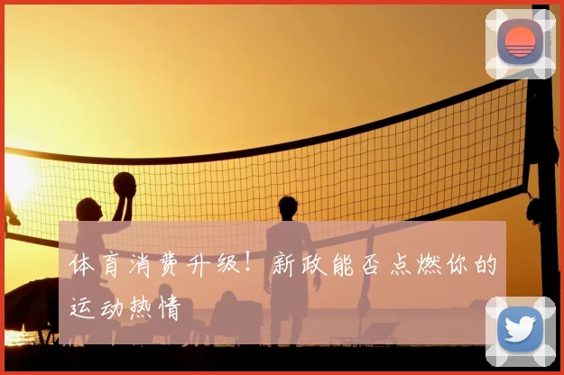 体育消费升级!新政能否点燃你的运动热情