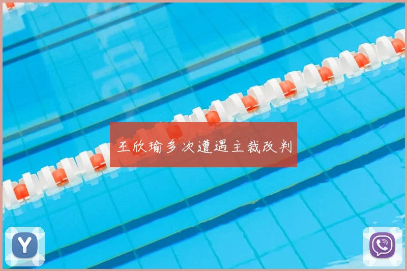 王欣瑜多次遭遇主裁改判