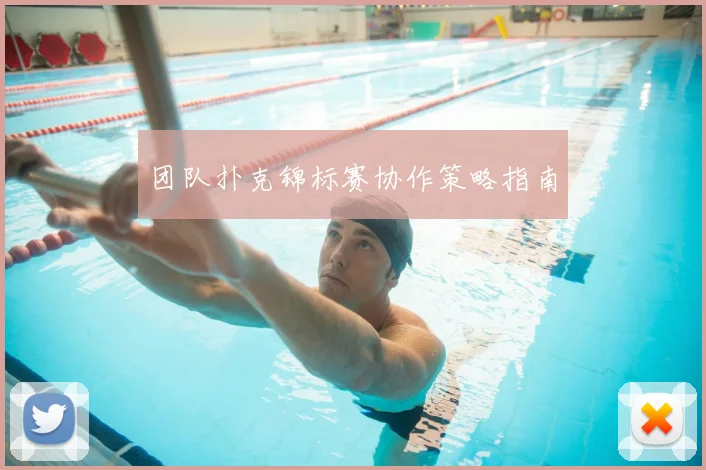 团队扑克锦标赛协作策略指南
