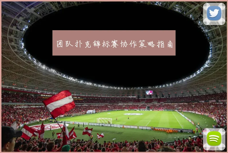 团队扑克锦标赛协作策略指南