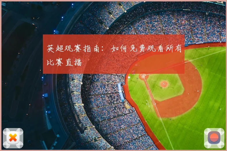 英超观赛指南：如何免费观看所有比赛直播