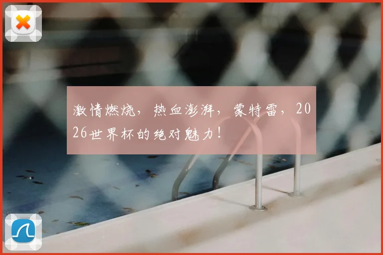 激情燃烧,热血澎湃,蒙特雷,2026世界杯的绝对魅力!