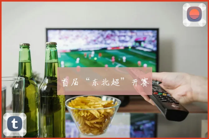 首届“东北超”开赛