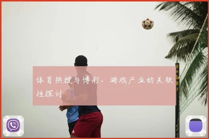 体育热搜与博彩、游戏产业的关联性探讨