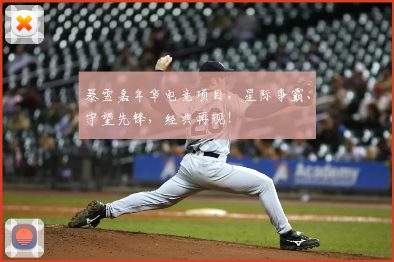 暴雪嘉年华电竞项目，星际争霸、守望先锋，经典再现！
