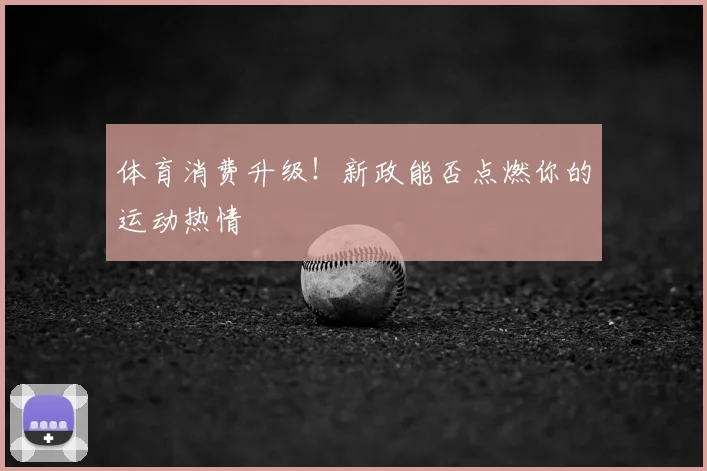 体育消费升级！新政能否点燃你的运动热情