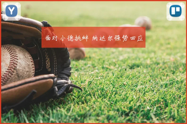 面对小德挑衅 纳达尔强势回应