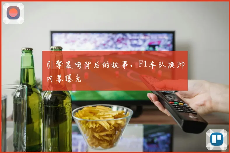 引擎轰鸣背后的故事,F1车队换帅内幕曝光