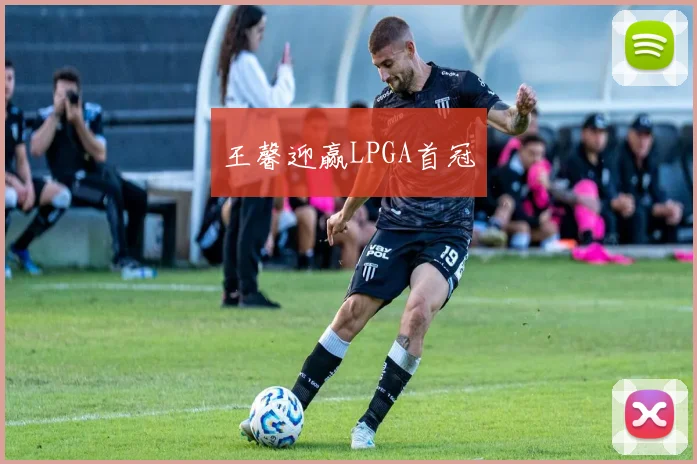 王馨迎赢LPGA首冠