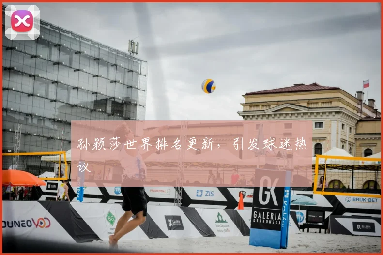 孙颖莎世界排名更新，引发球迷热议