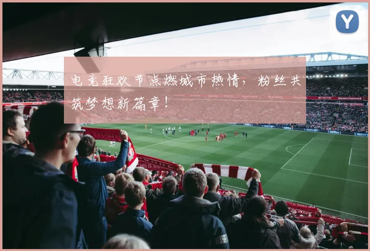 电竞狂欢节点燃城市热情，粉丝共筑梦想新篇章！